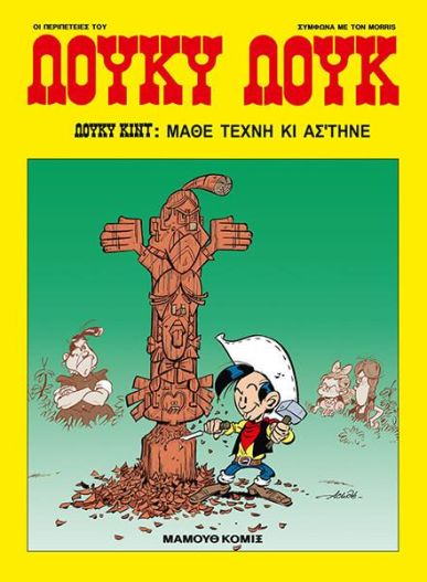 ΜΑΘΕ ΤΕΧΝΗ ΚΙ ΑΣΤΗΝΕ - ΛΟΥΚΥ ΛΟΥΚ, ΤΕΥΧΟΣ 88