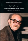 ΜΝΗΜΕΣ ΣΕ ΑΣΠΡΟ ΚΑΙ ΣΕ ΜΑΥΡΟ Η ΙΣΤΟΡΙΑ ΕΝΟΣ ΕΠΑΓΓΕΛΜΑΤΙΑ