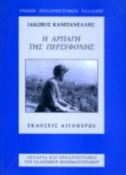 Η ΑΡΠΑΓΗ ΤΗΣ ΠΕΡΣΕΦΟΝΗΣ ΣΕΝΑΡΙΟ ΓΙΑ ΤΗΝ ΟΜΩΝΥΜΗ ΤΑΙΝΙΑ ΤΟΥ ΓΡΗΓΟΡΗ ΓΡΗΓΟΡΙΟΥ