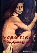 ΤΟ ΕΡΩΤΙΚΟ ΣΤΟΝ ΚΙΝΗΜΑΤΟΓΡΑΦΟ ΟΙ ΕΚΦΑΝΣΕΙΣ ΤΟΥ ΕΡΩΤΑ, ΤΟΥ ΕΡΩΤΙΣΜΟΥ ΚΑΙ ΤΗΣ ΣΕΞΟΥΑΛΙΚΟΤΗΤΑΣ ΣΤΟΝ ΚΙΝΗΜΑΤΟΓΡΑΦΟ