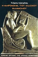 Η ΚΛΗΡΟΝΟΜΙΑ ΤΟΥ ΚΛΑΣΙΚΟΥ ΕΛΛΗΝΙΣΜΟΥ ΔΟΚΙΜΙΟ ΚΡΙΤΙΚΗΣ ΤΗΣ ΑΡΧΑΙΑΣ ΑΙΣΘΗΤΙΚΗΣ