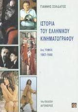 ΙΣΤΟΡΙΑ ΤΟΥ ΕΛΛΗΝΙΚΟΥ ΚΙΝΗΜΑΤΟΓΡΑΦΟΥ ΙΙ (ΔΕΥΤΕΡΟΣ ΤΟΜΟΣ) 10Η ΕΚΔΟΣΗ