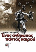 ΕΝΑΣ ΑΝΘΡΩΠΟΣ ΠΑΝΤΟΣ ΚΑΙΡΟΥ ΓΙΑ ΤΟΝ ΘΑΝΑΣΗ ΒΕΓΓΟ ΚΙΝΗΜΑΤΟΓΡΑΦΟΣ