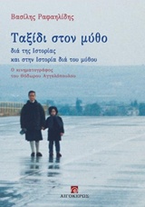 ΤΑΞΙΔΙ ΣΤΟ ΜΥΘΟ ΔΙΑ ΤΗΣ ΙΣΤΟΡΙΑΣ ΚΑΙ ΣΤΗΝ ΙΣΤΟΡΙΑ ΔΙΑ ΤΟΥ ΜΥΘΟΥ