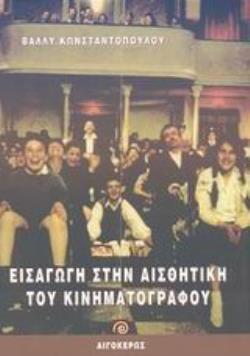 ΕΙΣΑΓΩΓΗ ΣΤΗΝ ΑΙΣΘΗΤΙΚΗ ΤΟΥ ΚΙΝΗΜΑΤΟΓΡΑΦΟΥ