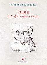 ΣΑΠΦΩ Η ΛΕΣΒΙΑ ΝΤΕΡΜΠΕΝΤΕΡΙΣΣΑ