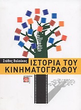 ΙΣΤΟΡΙΑ ΤΟΥ ΚΙΝΗΜΑΤΟΓΡΑΦΟΥ
