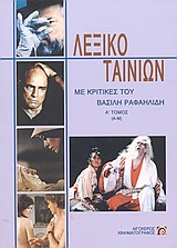 ΛΕΞΙΚΟ ΤΑΙΝΙΩΝ (ΠΡΩΤΟΣ ΤΟΜΟΣ Α-Μ)