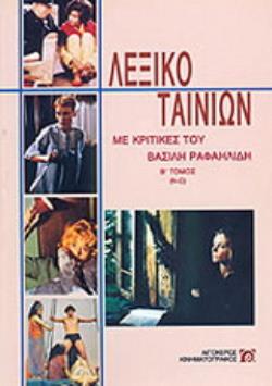 ΛΕΞΙΚΟ ΤΑΙΝΙΩΝ (ΔΕΥΤΕΡΟΣ ΤΟΜΟΣ) ΜΕ ΚΡΙΤΙΚΕΣ ΤΟΥ ΒΑΣΙΛΗ ΡΑΦΑΗΛΙΔΗ: Ν-Ω