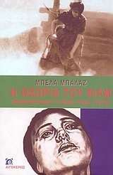 Η ΘΕΩΡΙΑ ΤΟΥ ΦΙΛΜ