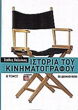 ΙΣΤΟΡΙΑ ΤΟΥ ΚΙΝΗΜΑΤΟΓΡΑΦΟΥ ΟΙ ΔΗΜΙΟΥΡΓΟΙ