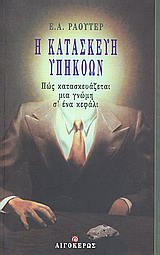 Η ΚΑΤΑΣΚΕΥΗ ΥΠΗΚΟΩΝ ΠΩΣ ΚΑΤΑΣΚΕΥΑΖΕΤΑΙ ΜΙΑ ΓΝΩΜΗ Σ' ΕΝΑ ΚΕΦΑΛΙ