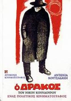 Ο ΔΡΑΚΟΣ (1956) ΤΟΥ ΝΙΚΟΥ ΚΟΥΝΔΟΥΡΟΥ ΕΝΑΣ ΠΟΛΙΤΙΚΟΣ ΚΙΝΗΜΑΤΟΓΡΑΦΟΣ: 50 ΧΡΟΝΙΑ ΜΕΤΑ ΚΙΝΗΜΑΤΟΓΡΑΦΟΣ