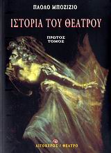 ΙΣΤΟΡΙΑ ΤΟΥ ΘΕΑΤΡΟΥ ΤΟΜΟΣ 1 ΘΕΑΤΡΟ