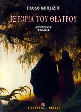 ΙΣΤΟΡΙΑ ΤΟΥ ΘΕΑΤΡΟΥ ΤΟΜΟΣ 2