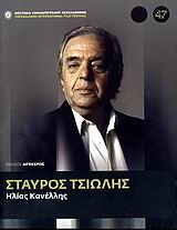 ΣΤΑΥΡΟΣ ΤΣΙΩΛΗΣ