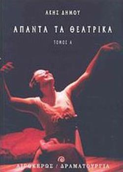 ΑΠΑΝΤΑ ΤΑ ΘΕΑΤΡΙΚΑ - Α' ΤΟΜΟΣ ΘΕΑΤΡΟ: ΔΡΑΜΑΤΟΥΡΓΙΑ