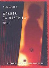 ΑΠΑΝΤΑ ΤΑ ΘΕΑΤΡΙΚΑ - Β' ΤΟΜΟΣ ΘΕΑΤΡΟ: ΔΡΑΜΑΤΟΥΡΓΙΑ