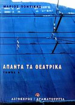 ΑΠΑΝΤΑ ΤΑ ΘΕΑΤΡΙΚΑ - Α' ΤΟΜΟΣ ΘΕΑΤΡΟ: ΔΡΑΜΑΤΟΥΡΓΙΑ