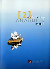 ΘΕΑΤΡΙΚΟ ΑΝΑΛΟΓΙΟ 2007 ΘΕΑΤΡΟ