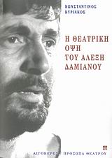 ΘΕΑΤΡΙΚΗ ΟΨΗ ΤΟΥ ΑΛΕΞΗ ΔΑΜΙΑΝΟΥ, Η