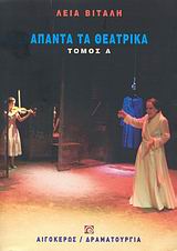 ΑΠΑΝΤΑ ΤΑ ΘΕΑΤΡΙΚΑ ΒΙΤΑΛΗ (ΤΟΜΟΣ Α')
