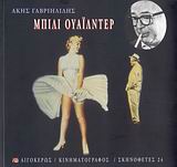 ΜΠΙΛΙ ΟΥΑΙΛΝΤΕΡ Η (ΑΥΤΟ)ΚΡΙΤΙΚΗ ΤΟΥ ΧΟΛΙΓΟΥΝΤΙΑΝΟΥ ΘΕΑΜΑΤΟΣ
