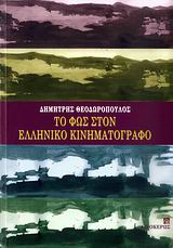 ΦΩΣ ΣΤΟΝ ΕΛΛΗΝΙΚΟ ΚΙΝΗΜΑΤΟΓΡΑΦΟ, ΤΟ
