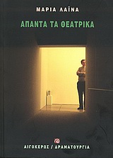ΑΠΑΝΤΑ ΤΑ ΘΕΑΤΡΙΚΑ ΘΕΑΤΡΟ: ΔΡΑΜΑΤΟΥΡΓΙΑ