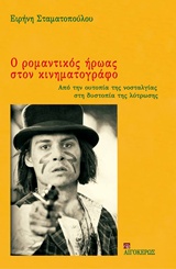 ΡΟΜΑΝΤΙΚΟΣ ΗΡΩΑΣ ΣΤΟΝ ΚΙΝΗΜΑΤΟΓΡΑΦΟ, Ο