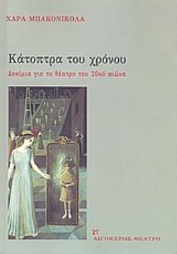 ΚΑΤΟΠΤΡΑ ΤΟΥ ΧΡΟΝΟΥ ΔΟΚΙΜΙΑ ΓΙΑ ΤΟ ΘΕΑΤΡΟ ΤΟΥ 20ΟΥ ΑΙΩΝΑ