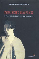 ΓΥΝΑΙΚΕΙΕΣ ΔΙΑΔΡΟΜΕΣ, Η ΓΑΛΑΤΕΙΑ ΚΑΖΑΝΤΖΑΚΗ ΚΑΙ ΤΟ ΘΕΑΤΡΟ