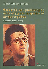 ΘΕΟΛΟΓΙΑ ΚΑΙ ΜΥΣΤΙΚΙΣΜΟΣ ΣΤΟΝ ΣΥΓΧΡΟΝΟ ΑΜΕΡΙΚΑΝΙΚΟ ΚΙΝΗΜΑΤΟΓΡΑΦΟ