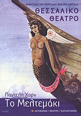 ΤΟ ΜΕΛΤΕΜΑΚΙ ΘΕΑΤΡΟ: ΠΑΡΑΣΤΑΣΕΙΣ