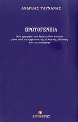 ΠΡΩΤΟΓΕΝΕΙΑ ΜΙΑ ΕΡΜΗΝΕΙΑ ΤΩΝ ΘΕΜΕΛΙΩΔΩΝ ΕΝΝΟΙΩΝ ΜΕΣΑ ΑΠΟ ΤΑ ΑΡΧΕΤΥΠΑ ΤΗΣ ΕΛΛΗΝΙΚΗΣ ΓΛΩΣΣΑΣ ΠΟΥ ΤΙΣ ΠΑΡΗΓΑΓΕ