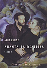 ΑΠΑΝΤΑ ΤΑ ΘΕΑΤΡΙΚΑ - Γ' ΤΟΜΟΣ ΤΟ ΑΙΜΑ ΠΟΥ ΜΑΡΑΘΗΚΕ. Η ΝΥΧΤΑ ΤΩΝ ΝΥΣΤΙΚΩΝ. ΑΠΟΨΕ ΤΡΩΜΕ ΣΤΗΣ ΙΟΚΑΣΤΗΣ. ΑΝ ΑΚΟΥΕΙ ΤΟ ΦΕΓΓΑΡΙ ΔΡΑΜΑΤΟΥΡΓΙΑ