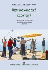 ΟΠΤΙΚΟΑΚΟΥΣΤΙΚΗ ΠΑΡΑΓΩΓΗ ΔΙΕΥΘΥΝΣΗ ΠΑΡΑΓΩΓΗΣ, ΒΟΗΘΟΣ ΣΚΗΝΟΘΕΤΗ, ΣΚΡΙΠΤ