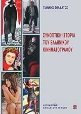 ΣΥΝΟΠΤΙΚΗ ΙΣΤΟΡΙΑ ΤΟΥ ΕΛΛΗΝΙΚΟΥ ΚΙΝΗΜΑΤΟΓΡΑΦΟΥ ΣΧΟΛΗ ΣΤΑΥΡΑΚΟΥ