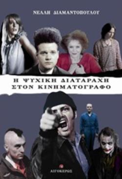 Η ΨΥΧΙΚΗ ΔΙΑΤΑΡΑΧΗ ΣΤΟΝ ΚΙΝΗΜΑΤΟΓΡΑΦΟ