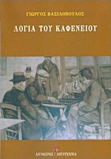 ΛΟΓΙΑ ΤΟΥ ΚΑΦΕΝΕΙΟΥ ΛΟΓΟΤΕΧΝΙΑ 1Η ΕΚΔΟΣΗ