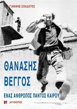 ΘΑΝΑΣΗΣ ΒΕΓΓΟΣ ΕΝΑΣ ΑΝΘΡΩΠΟΣ ΠΑΝΤΩΣ ΚΑΙΡΟΥ