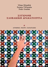 ΣΥΓΧΡΟΝΗ ΣΛΟΒΑΚΙΚΗ ΔΡΑΜΑΤΟΥΡΓΙΑ