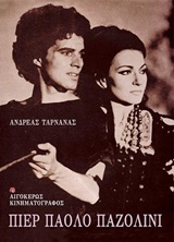 ΠΙΕΡ ΠΑΟΛΟ ΠΑΖΟΛΙΝΙ