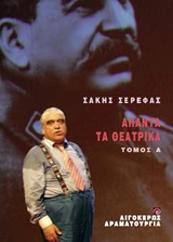 ΑΠΑΝΤΑ ΤΑ ΘΕΑΤΡΙΚΑ - Α' ΤΟΜΟΣ ΘΕΑΤΡΟ: ΔΡΑΜΑΤΟΥΡΓΙΑ