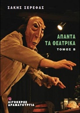 ΑΠΑΝΤΑ ΤΑ ΘΕΑΤΡΙΚΑ - Β' ΤΟΜΟΣ ΘΕΑΤΡΟ: ΔΡΑΜΑΤΟΥΡΓΙΑ