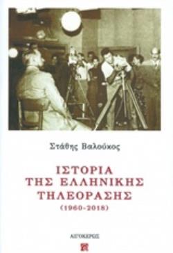 ΙΣΤΟΡΙΑ ΤΗΣ ΕΛΛΗΝΙΚΗΣ ΤΗΛΕΟΡΑΣΗΣ (1960-2018) ΚΙΝΗΜΑΤΟΓΡΑΦΟΣ
