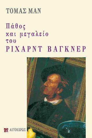 ΠΑΘΟΣ ΚΑΙ ΜΕΓΑΛΕΙΟ ΤΟΥ ΡΙΧΑΡΝΤ ΒΑΓΚΝΕΡ