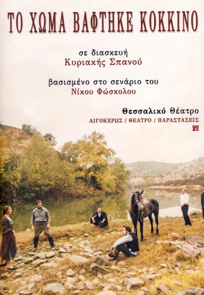 ΤΟ ΧΩΜΑ ΒΑΦΤΗΚΕ ΚΟΚΚΙΝΟ