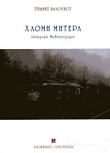 ΧΛΟΜΗ ΜΗΤΕΡΑ ΛΟΓΟΤΕΧΝΙΑ