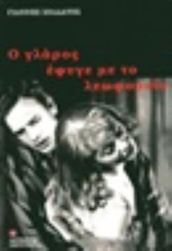 Ο ΓΛΑΡΟΣ ΕΦΥΓΕ ΜΕ ΤΟ ΛΕΩΦΟΡΕΙΟ ΛΟΓΟΤΕΧΝΙΑ